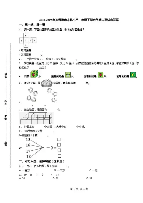 2018-2019年连云港市宋跳小学一年级下册数学期末测试含答案