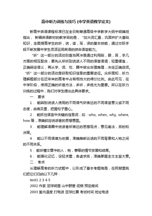高中听力训练与技巧（中学英语教学论文）