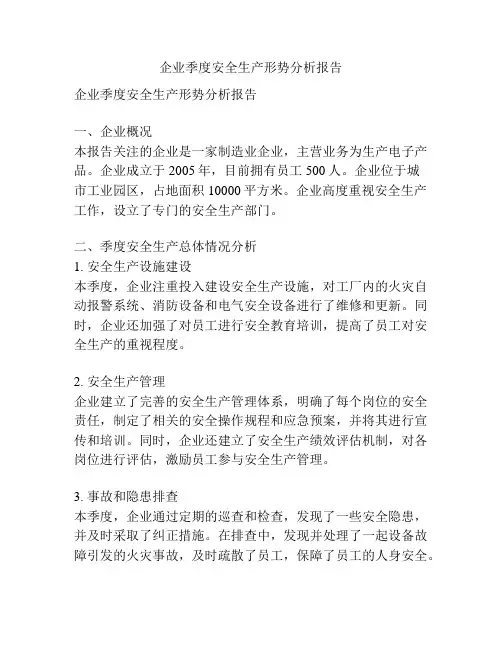 企业季度安全生产形势分析报告