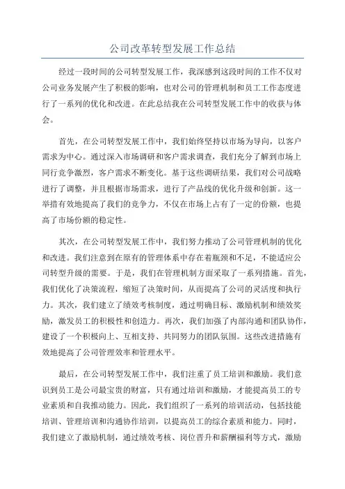 公司改革转型发展工作总结