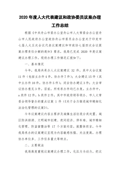 2020年度人大代表建议和政协委员议案办理工作总结