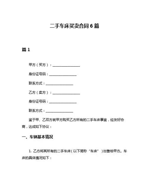 二手车床买卖合同6篇