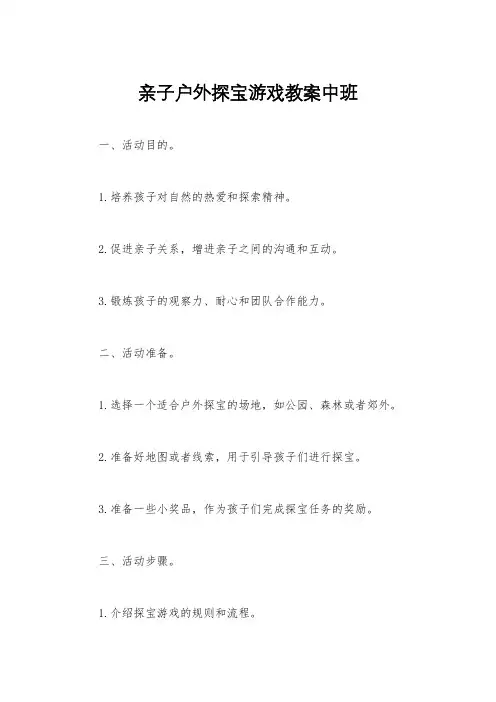 亲子户外探宝游戏教案中班