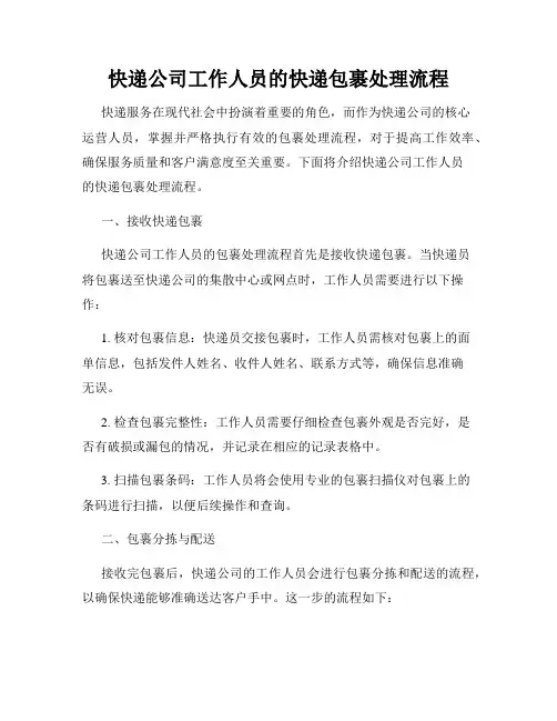 快递公司工作人员的快递包裹处理流程