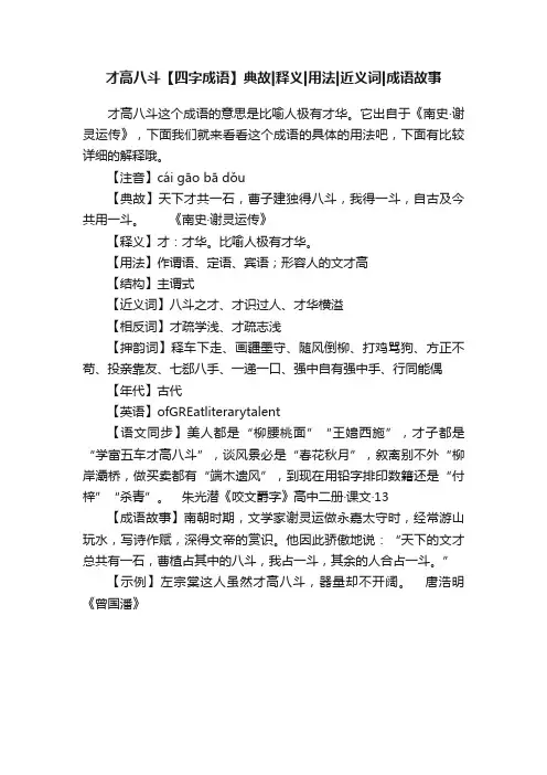 才高八斗【四字成语】典故释义用法近义词成语故事