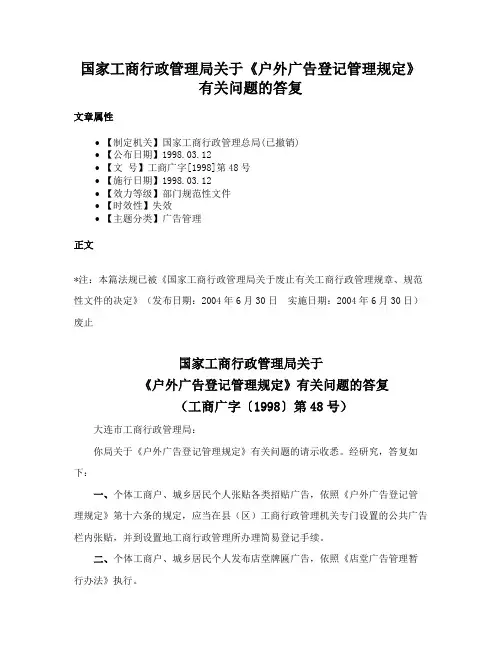 国家工商行政管理局关于《户外广告登记管理规定》有关问题的答复