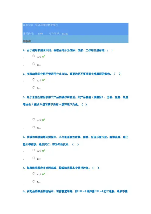 1168《药品生物检定技术》西南大学网教22秋作业参考答案