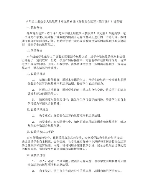 六年级上册数学人教版第3单元第6课《分数混合运算(练习课)》说课稿