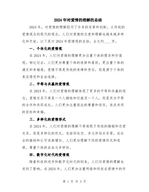 2024年对爱情的理解的总结