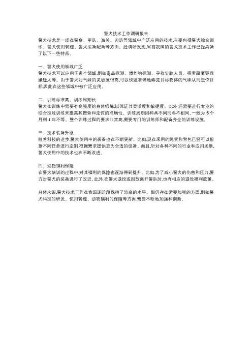 警犬技术工作调研报告