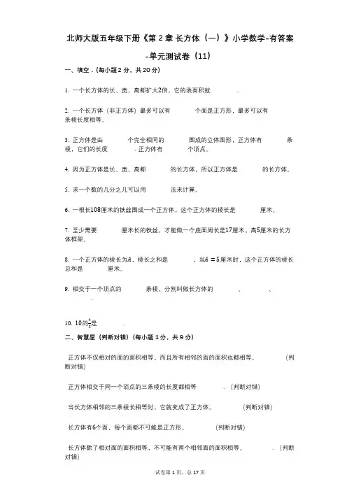 北师大版五年级下册《第2章_长方体(一)》小学数学-有答案-单元测试卷(11)