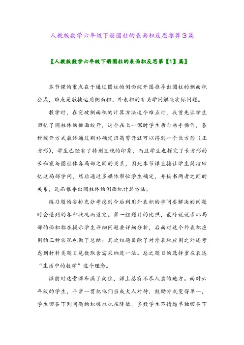 2024年人教版数学六年级下册圆柱的表面积反思推荐3篇