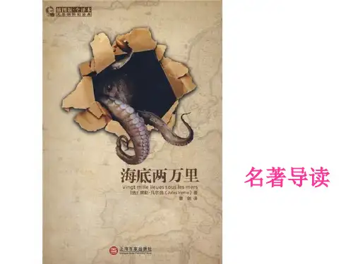 名著导读-海底两万里》(共20张)