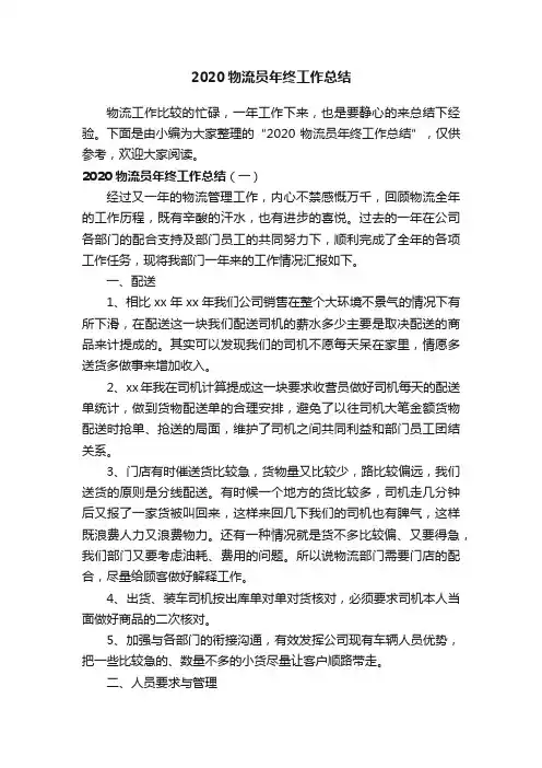 2020物流员年终工作总结