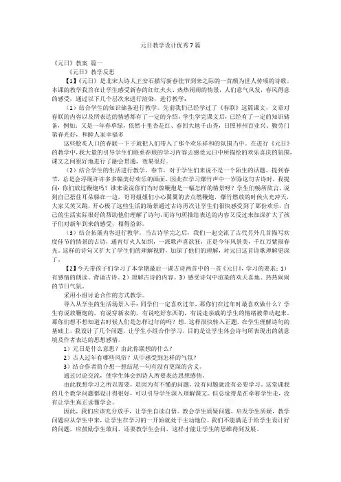 元日教学设计优秀7篇