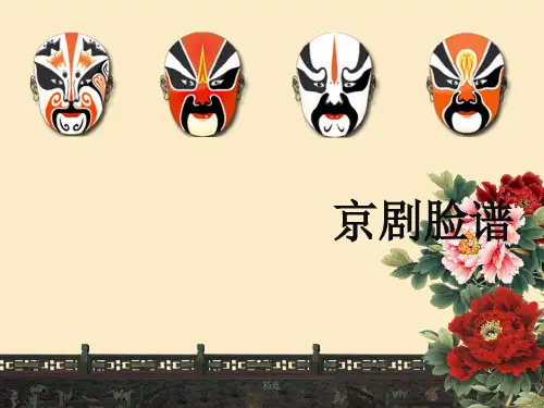 京剧脸谱培训课件-新版.ppt