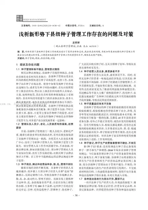 浅析新形势下县级种子管理工作存在的问题及对策