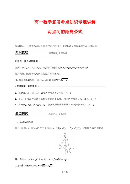 高一数学复习考点知识专题讲解7---两点间的距离公式