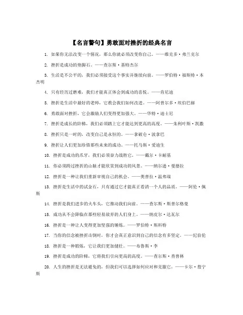 【名言警句】勇敢面对挫折的经典名言