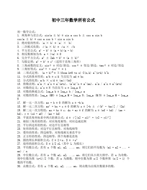 初中三年数学所有公式