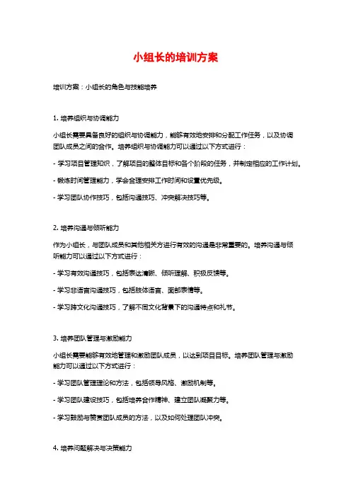 小组长的培训方案