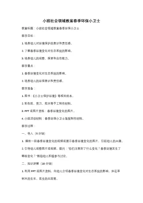 小班社会领域教案春季环保小卫士