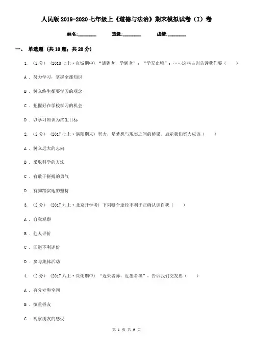 人民版2019-2020七年级上《道德与法治》期末模拟试卷(I)卷