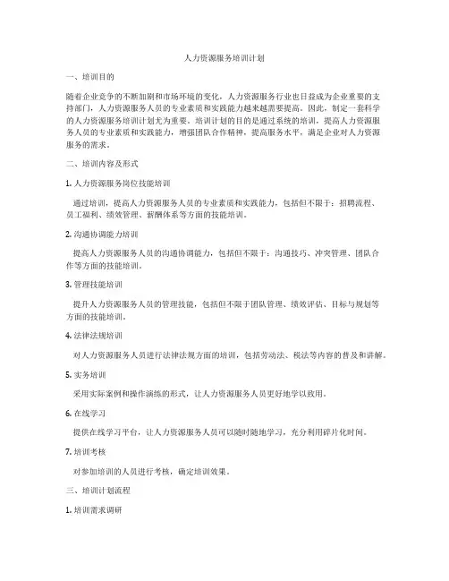 人力资源服务培训计划