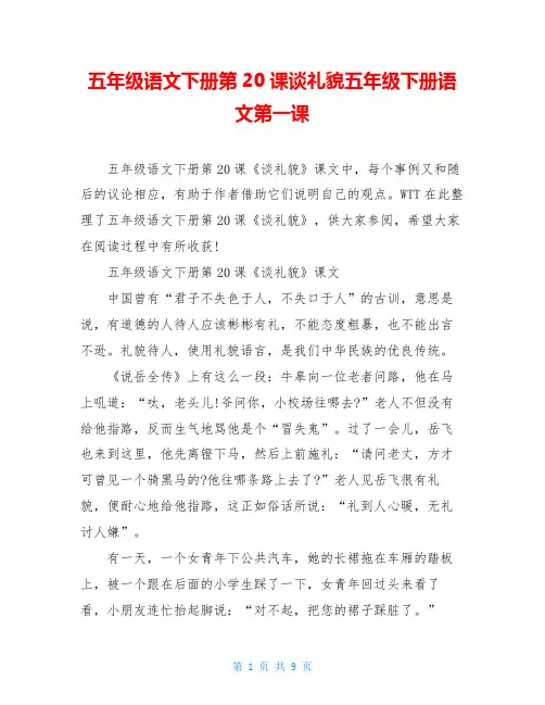五年级语文下册第20课谈礼貌五年级下册语文第一课