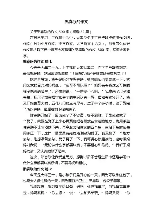 关于贴春联的作文300字（精选52篇）