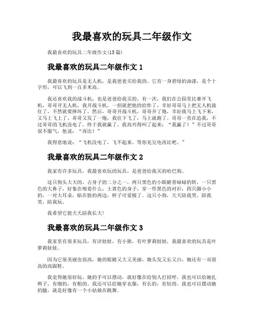 我最喜欢的玩具二年级作文 2