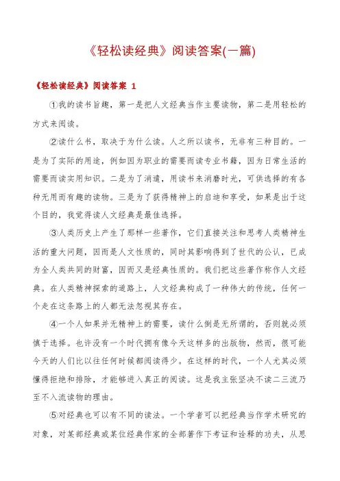 《轻松读经典》阅读答案(一篇)
