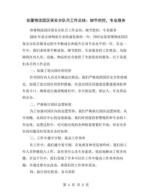容厦物流园区保安分队月工作总结：细节把控,专业服务
