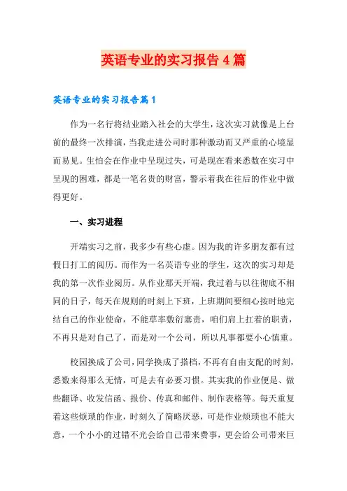 英语专业的实习报告4篇