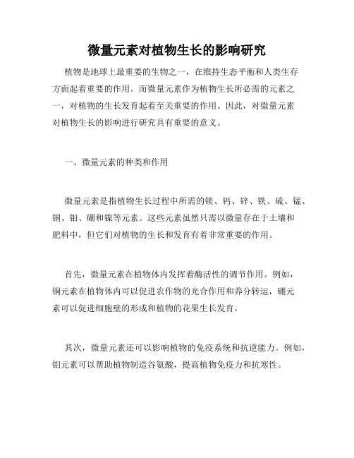 微量元素对植物生长的影响研究