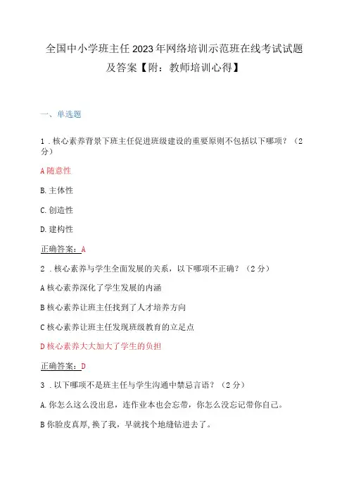 全国中小学班主任2023年网络培训示范班在线考试试题及答案【附：教师培训心得】