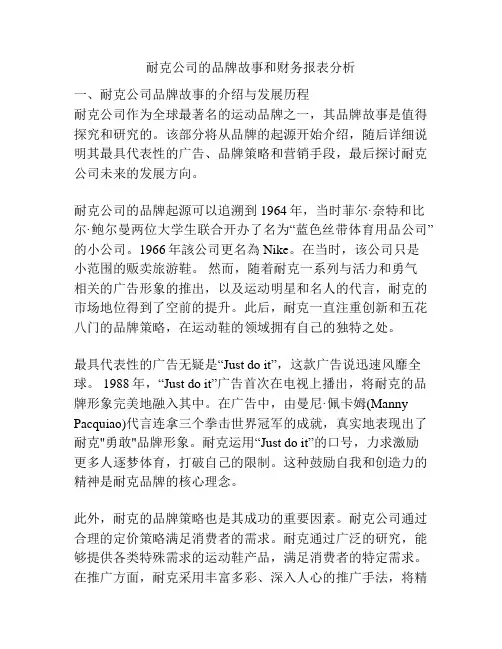 耐克公司的品牌故事和财务报表分析