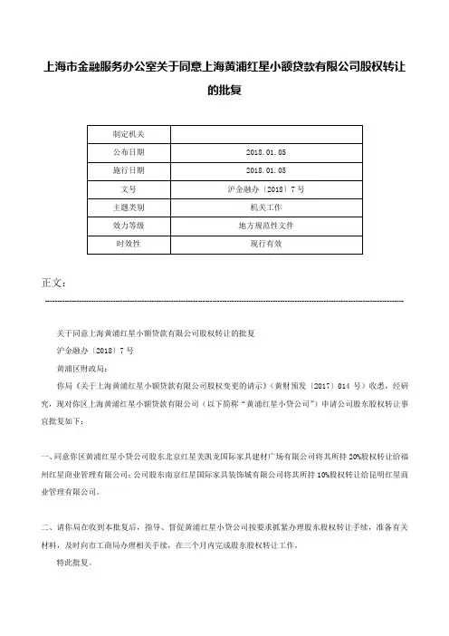 上海市金融服务办公室关于同意上海黄浦红星小额贷款有限公司股权转让的批复-沪金融办〔2018〕7号