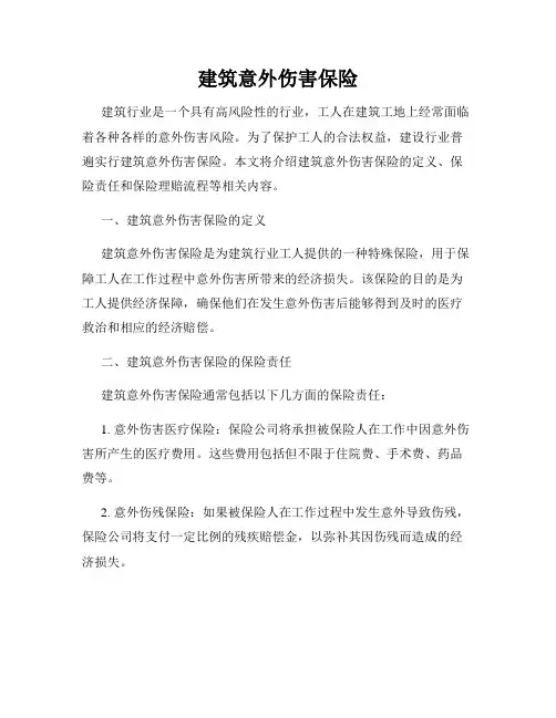 建筑意外伤害保险