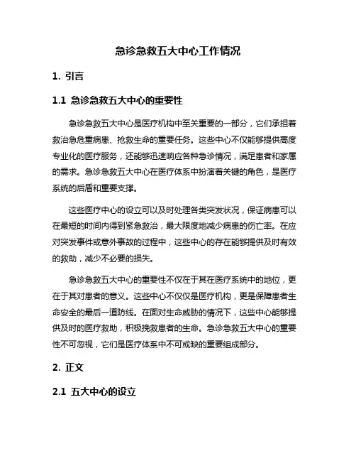 急诊急救五大中心工作情况
