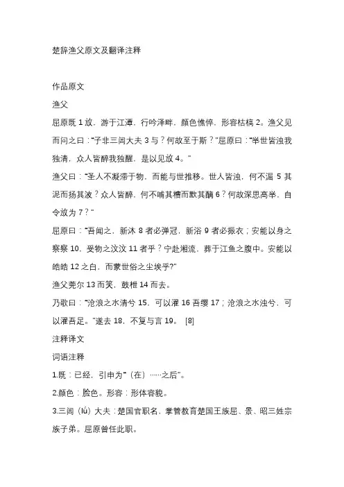 楚辞渔父原文及翻译注释