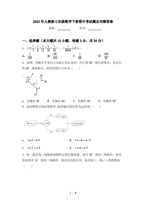 2023年人教版七年级数学下册期中考试题及完整答案