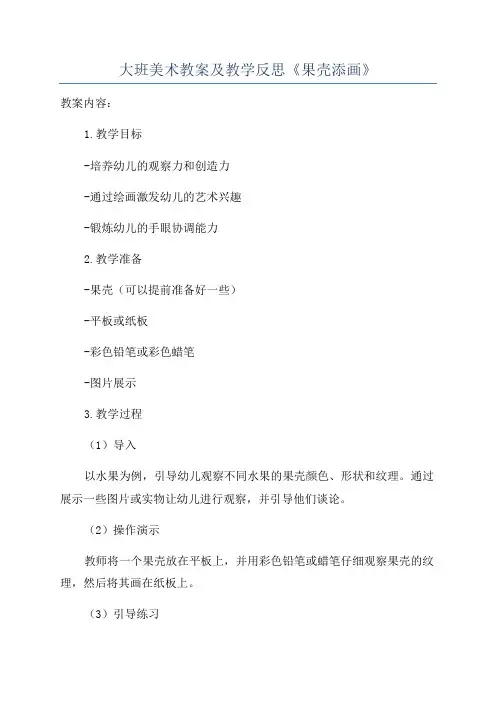 大班美术教案及教学反思《果壳添画》