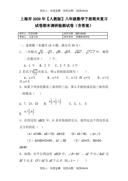 上海市2020〖人教版〗八年级数学下册期末复习试卷期末调研检测试卷含答案