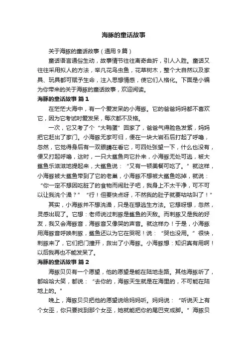 关于海豚的童话故事（通用9篇）