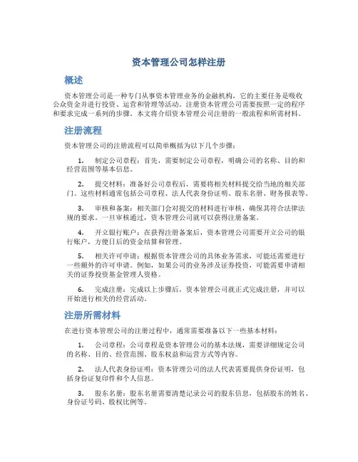 资本管理公司怎样注册
