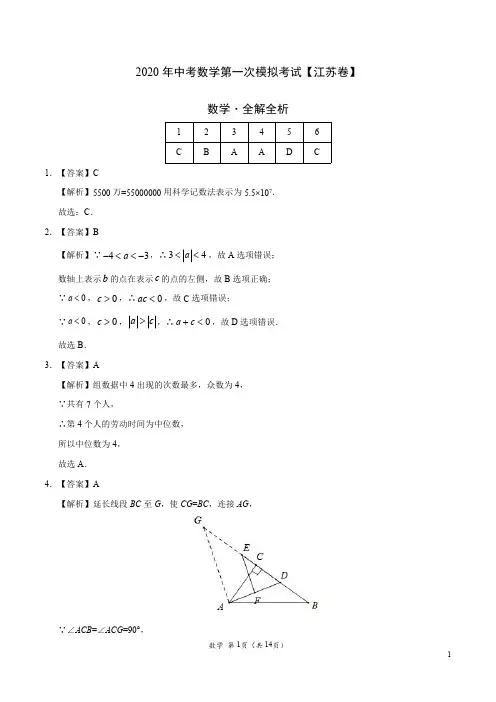 (江苏卷) 2020年中考数学第一次模拟考试(全解全析)