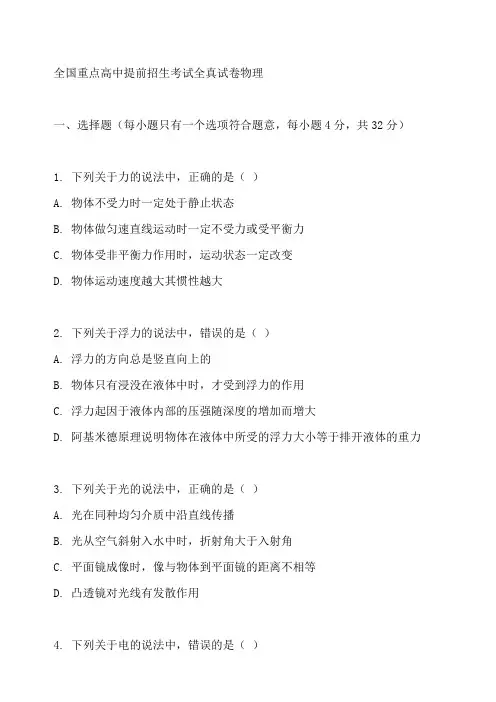 全国重点高中提前招生考试全真试卷物理