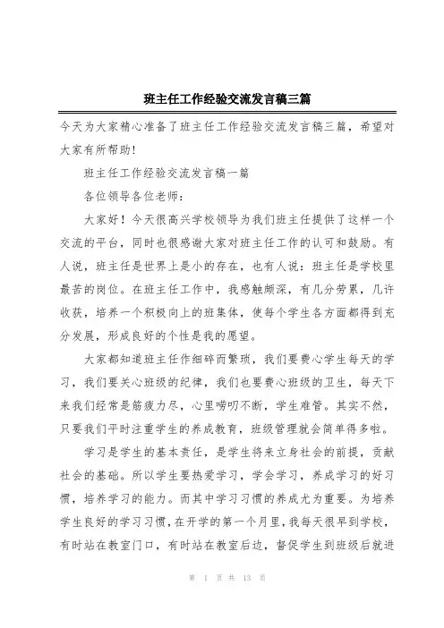 班主任工作经验交流发言稿三篇