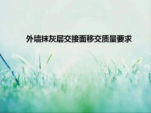 墙体抹灰质量及甩浆要求